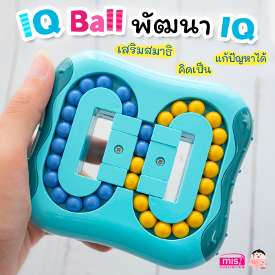 ของเล่นเสริมพัฒนาการ IQ Ball พัฒนา IQ (คละสี)