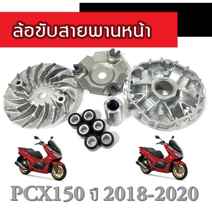 ชามขับสายพานหน้า-ชามขับหน้า-pcx150-2018-2020-ล้อขับสายพานหน้า-เดิมครบชุด-ฮอนด้า-พีซีเอ็ก-pcx150-ล้อขับสายพานทั้งชุด-pcx150-2018-ไม่ต้องแปลง-ตรงรุ่น