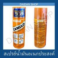 ( Promotion ) สุดคุ้ม CARGLO สเปรย์ อเนกประสงค์ ไล่ความชื้น กันสนิม คลายน๊อต คลายสกรู คาร์โกล้ 200 มิลลิลิตร Carclo ราคาถูก จาร บี ทน ความ ร้อน จาร บี เหลว จาร บี หลอด จาร บี เพลา ขับ