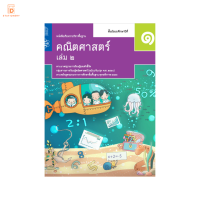 หนังสือเรียนรายวิชาพื้นฐานคณิตศาสตร์ ม.1 เล่ม 2 องค์การค้าของ สกสค. สสวท.