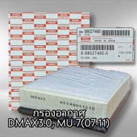 กรองอากาศ DMAX 3.0 ปี08-11 Mu-7 แท้ 8-98027480-0