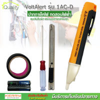 VoltAlert รุ่น 1AC-D ปากกา วัดไฟ เช็คไฟ วัดแรงดันไฟฟ้า แบบไม่สัมผัสตัวนำไฟฟ้าโดยตรง อุปกรณ์ครบชุด