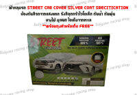 ผ้าคลุมรถ STREET CAR COVER SILVER COAT SPECITICATION *ฟรีกระเป๋า*