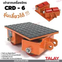 เต่าลากเครื่องจักร CRD-6 รุ่นเลี้ยวได้ ล้อยูรีเทน ล้อเหล็ก CARGO TROLLY