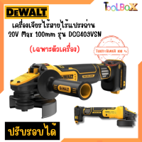 DEWALT เครื่องเจียรไร้สายไร้แปรงถ่าน 20V Max 100mm Flexvolt Advantage รุ่น DCG409VSNปรับรอบได้ (เฉพาะตัวเครื่อง)