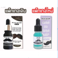 คิวท์ เซรั่ม Cute Serum เซรั่มปลูกคิ้ว หนวด