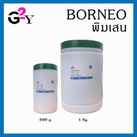 พิมเสน BORNEO ปริมาณ 500 กรัม/1 กิโลกรัม