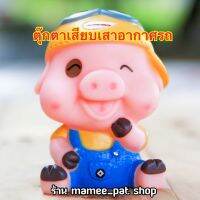 ส่งฟรี!! ??มีเก็บเงินปลายทาง!! ตุ๊กตาเสียบเสาอากาศรถ ลาย หมูน้อย แบบที่ 6