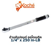 KOCHE ด้ามขันปอนด์ ออโตเมติค ขนาด 1/4"x250 in-LB