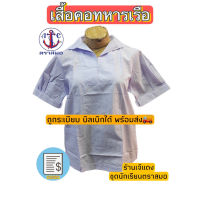 เสื้อ นักเรียน คอทหารเรือ ตราสมอ ถูกระเบียบ บิลเบิกได้ สินค้าพร้อมส่ง?