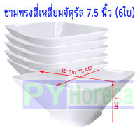 ชามสี่เหลี่ยมจัตุรัส 7.5 นิ้ว สีครีมขาว(6ใบ)