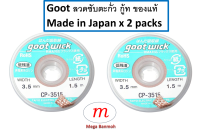 ลวดซับตะกั่ว Goot CP-3515 กว้าง 3.5mm ยาว 1.5m Desoldering Wick 2-pack