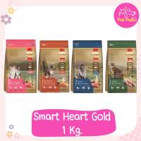 (1kg)SmartHeart Gold สมาร์ทฮาร์ท โกลด์ อาหารแมวเกรดพรีเมี่ยม ขนาด 1 kg