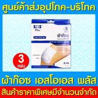 ? SOS Plus ผ้าก๊อซแบบพร้อมใช้ ขนาด S3x3" (สินค้าใหม่) (ส่งไว) (ถูกที่สุด)