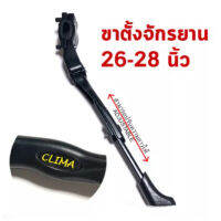 ขาตั้งจักรยาน เสือภูเขา 26-28 นิ้ว แบบปรับได้ ADJUSTABLE สีดำ ยี่ห้อ Clima