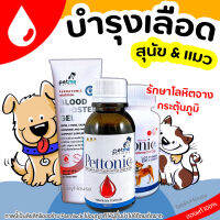 วิตามินบำรุงเลือด สุนัข แมว สัตว์เลี้ยง Pettonic &amp; Ferrotnic Petme วิตามินเสริมธาตุเหล็ก VitaminK1จากธรรมชาติไม่ทำลายตับ