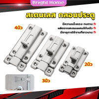 กลอนประตู ห้องน้ำ สเตนเลสแท้ พร้อมสกูร 2นิ้ว 3นิ้ว 4นิ้ว Stainless steel locks