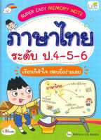 หนังสือ   SUPER EASY MEMORY NOTE ภาษาไทย ป.4-5-6