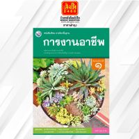 หนังสือเรียน บร.การงานอาชีพ ม.1 ลส51 (พว.)