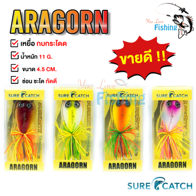 เหยี่อปลอมตกปลา กบกระโดด Surecatch ARAGORN น้ำหนัก 11 กรัม แบบมีเสียง เหมาะสำหรับ ช่อน ชะโด แอคชั่นดี เสียงดึงดูดปลา เหนียว ตัวเบ็ดคมแข็งแรง