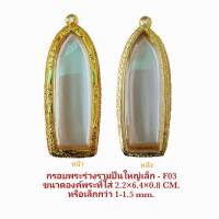 กรอบพระ ตลับพระ พระร่วงรามปืนใหญ่ สีทอง F03 ขนาด 23x63x8.3 mm.  งานหล่อทองเหลือง ชุบไมครอน เคลือบแลคเกอร์ไฟฟ้า  ไม่ลอก ไม่ดำ รับประกันคุณภาพ