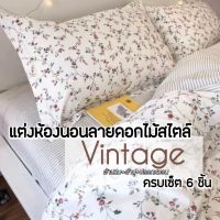 ผ้าปูที่นอน รวมผ้านวม ลายดอกไม้ ลายดอกไม้เล็กๆ สไตล์วินเทจ Vintage Style ครบเซ็ต 6 ชิ้น ผ้านุ่มสบาย ซักง่ายแห้งเร็ว  ขนาด 3.5, 5, 6 ฟุต