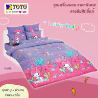 TOTO MM48 ชุดผ้าปู 4ชิ้น + ผ้านวม90"x97" 1ผืน  (Set 5ชิ้น ขนาด5 ฟุต or 6 ฟุต) มายเมโลดี้