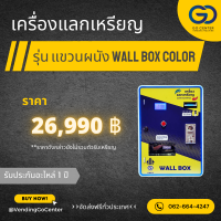 เครื่องแลกเหรียญ รุ่น แขวนผนัง Wall Box Color