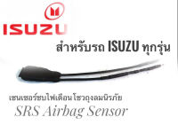 เซนเซอร์ ลบไฟเตือน ถุงลมนิรภัย SRS Airbag Sensorตัวหลอกแอร์แบค สำหรับรถอีซูซุ Isuzu ทุกรุ่น ติดตั้งง่าย **การันตีคุณภาพ**จัดส่งไว