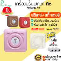 แถมฟรีเคส+สติ๊กเกอร์ Peripage A6 เครื่องปริ้นไร้หมึก เครื่องปริ้นพกพา ปริ้นเตอร์พกพา เครื่องปริ้นเล็ก M075