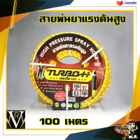 สายพ่นยา แรงดัน TURBO H  100 เมตร ทนทานต่อการปิดงอ แถมฟรี ฟรียอย รับประกันสินค้า 2 ปี