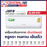 ส่งฟรี? แอร์เซ็นทรัล Central Air รุ่น JSFE (25,100 BTU) ระบบธรรมดา ประหยัดไฟเบอร์ 5 และแผง Golden Fin