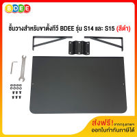 BDEE อะไหล่ (18) ชั้นวางสำหรับขาตั้งทีวี BDEE รุ่น S14 ,S15 (สีดำ) ส่งฟรี! มีสินค้าพร้อมส่งทันที