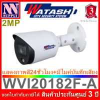 WATASHI FullColor กล้องวงจรปิดแสดงภาพสี24ชม.มีไมค์ในตัว 2MP รุ่น WVI20182F-A