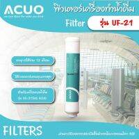 ฟิลเตอร์ รุ่น UF-21 SUMO ไส้กรองที่ผ่านการรับรองจากสถาบันชั้นนำของโลกของอเมริกา NSF