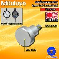 Mitutoyo อะไหล่หัวกดแบบแบนเรียบ ขนาดใหญ่ - Contact Point Flat Point Large Size