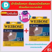 ?(1 แถมฟรี 1) ที่รัดข้อศอก ผ้ารัดข้อศอก ป้องกันและซัพพอร์ตข้อศอก จากการบาดเจ็บ ขนาดฟรีไซส์ เนื้อผ้านุ่มสวมใส่สบาย ระบายอากาศใด้ดี ถูกกว่าซื้อแยกชิ้น รับประกันสินค้าทุกชิ้น DD.healthy