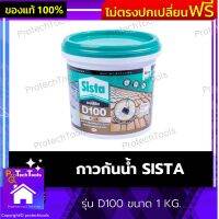 กาวกันน้ำ SISTA ของแท้ รุ่น D100 ขนาด 1 KG. กาวกันซึม กาวกันรั่ว ทากันรั่ว ทากันซึม กาวติดหลังคา เทปกาวกันน้ำ กันรั่ว กันซึม ป้องกันรอยรั่วซึม ซ่อมแซมรอยแตกร้าวบริเวณหลังคา สีขาว 1 ชิ้น รับประกันคุณภาพสินค้า Protechtools Shop