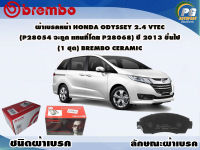 ผ้าเบรคหน้า HONDA Odyssey 2.4 Vtec  ปี 2013 ขึ้นไป (1 ชุด) BREMBO CERAMIC