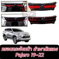 ครอบกระจังหน้า PAJERO 19-23 ครอบทับของเดิม MITSUBISHI PAJERO 19-23 ดำเงากลางแดง / ดำเงาเส้นแดง แตกต่างสปอร์ตไม่ซ้ำใคร