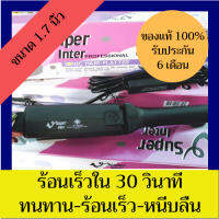 ของแท้ 100%  ซุปเปอร์ วี Super V Inter รุ่น High SU288 1.7นิ้ว (มีฟัน) เครื่องรีดผม เครื่องหนีบผม ที่รีดผม ที่หนีบผม รีดผม หนีบผม Hair straightener