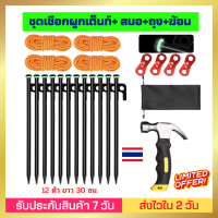 [ชุดเชือกผูกเต็นท์+ สมอ 12 ตัว +ถุง+ฆ้อน] สมอบก ยาว 30 ซม หัวแข็งแรง มีห่วงเรืองแสง เป็นเชือกสะท้อนแสง เชือกกางเต้นท์ เชือกผูกเต็นท์  ส่งไวม