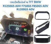 กรอบปิดเรือนไมล์ จอ TFT BMW R1200 R1250GS ADV F750GS F850GS ADV R1200GS ADV กันแสง ช่วยให้เห็นเด่นชัด