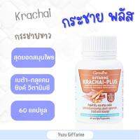 Giffarine FINGER ROOT สารสกัดจากกระชายขาว 250มก. (60 แคปซูล)|กระชายขาวสกัด กระชายขาวแคปซูล อาหารเสริม กระชาย-พลัส  กืฟฟารีน