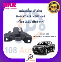 แท่นเครื่อง แท่นเกียร์ SKR สำหรับรถอีซูซุดี-แมคซ์ออลนิว ISUZU D-MAX ALL NEW 4x4 เครื่อง 2.5 เกียร์ธรรมดา