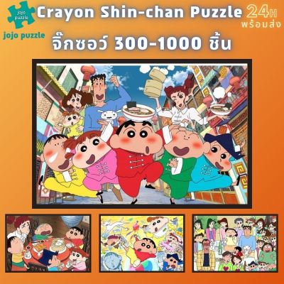 📣พร้อมส่ง📣【Crayon Shin-chan】จิ๊กซอว์-300-1000-ชิ้น-จิ๊กซอว์ไม้ 1000 ชิ้น-จิ๊กซอ-จิ๊กซอว์ 500 ชิ้น-jigsaw puzzle🧩จิ๊กซอว์ 1000 ชิ้น สำหรับ ผู้ใหญ่ ตัวต่อจิ๊กซอว์ จิ๊กซอว์ การ์ตูน