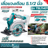 TOTAL เลื่อยวงเดือน 5.1/2 นิ้ว ไร้สาย 20 โวลท์ รุ่น TSLI1401 Li-ion Circular Saw เลื่อยไร้สาย ไม่รวมแบตเตอรี่ และ แท่นชาร์จ รับประกันคุถณภาพ