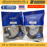 สายแปลงสัญญาน 1 เส้นทางจาก DP เป็น HDMI Onten รุ่น DP-303 สายยาว 1.8-3 เมตร