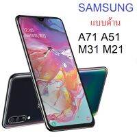 ฟิล์มกระจก แบบด้าน SAMSUNG A71 A51 M31 ไม่มีรอยนิ้วมือ เหมาะเล่นเกม ใช้สำหรับมือถือ Samsung A71 A51 M31 เท่านั้น