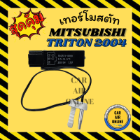 เทอร์โมไฟฟ้า เทอร์โม มิตซูบิชิ ไททัน 2004 - 2014 MITSUBISHI TRITON04 - 14 เทอร์โมแอร์ วอลลุ่มแอร์ วัดอุณหภูมิ เทอร์โมรถ เซ็นเซอร์ เซนเซอร์ หางเทอร์โม